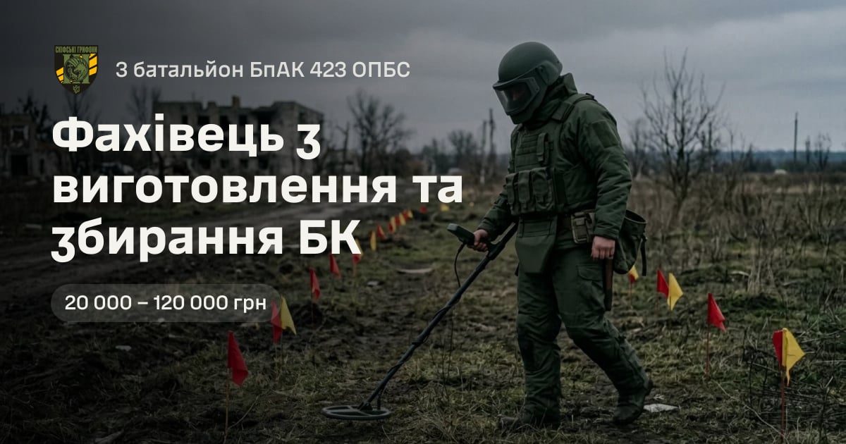 Фахівець з виготовлення та збирання БК — 3 батальйон БпАК 423 ОПБС