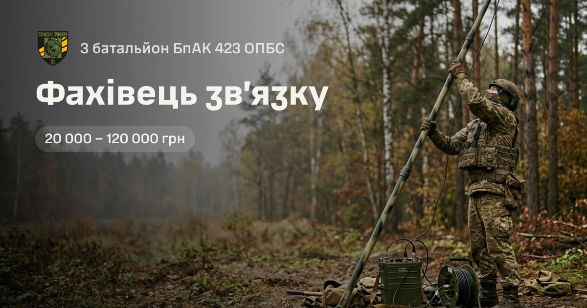 Фахівець зв’язку — 3 батальйон БпАК 423 ОПБС