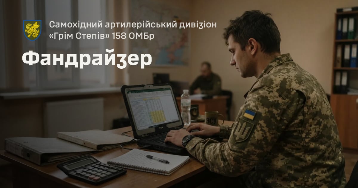 Фандрайзер — Самохідний артилерійський дивізіон «Грім Степів» 158 ОМБр