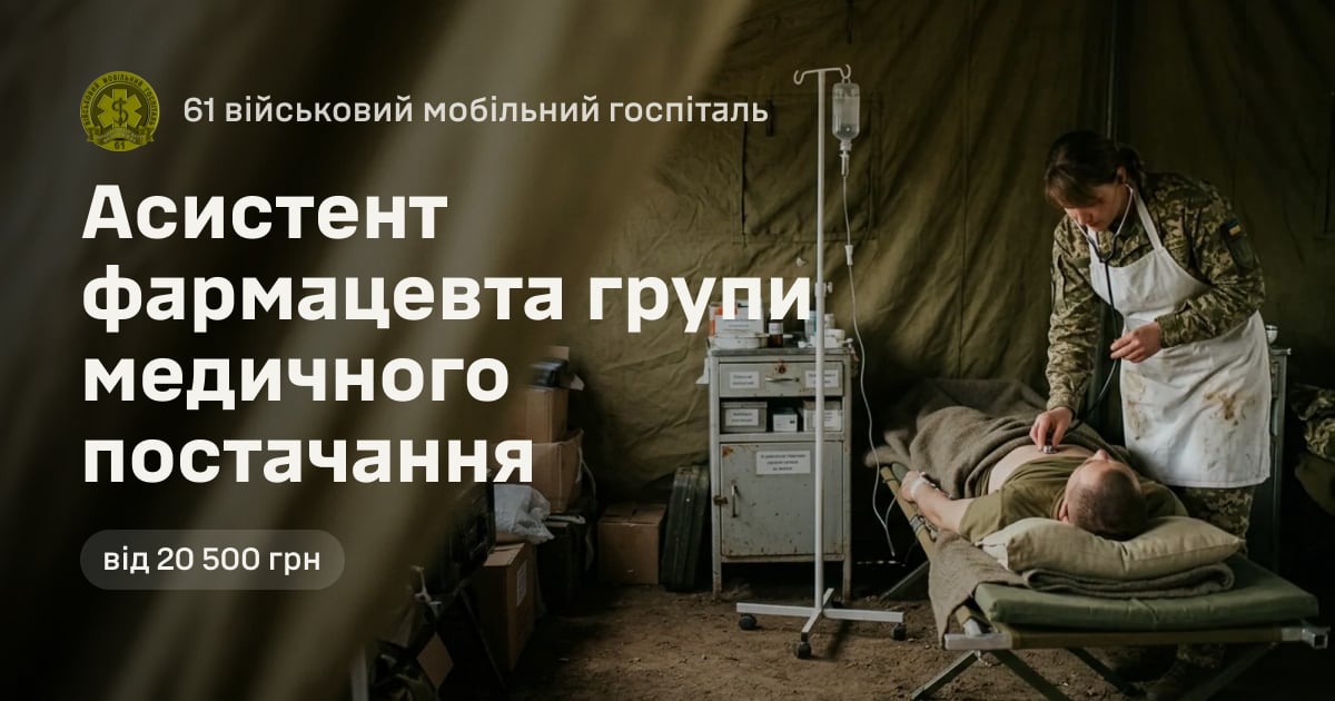 Асистент фармацевта групи медичного постачання — 61 військовий мобільний госпіталь