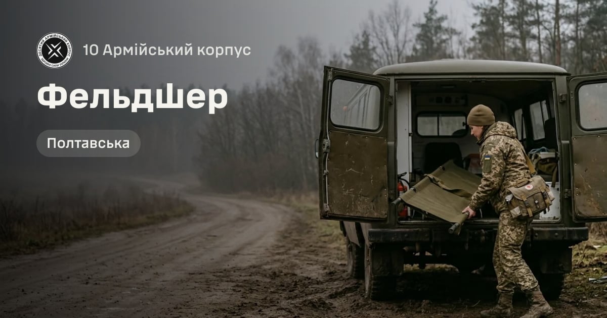 Фельдшер — 10 Армійський корпус