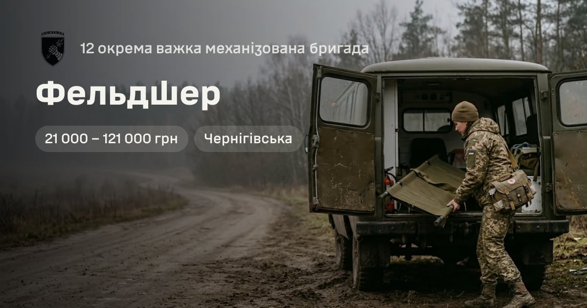 Фельдшер — 12 окрема важка механізована бригада