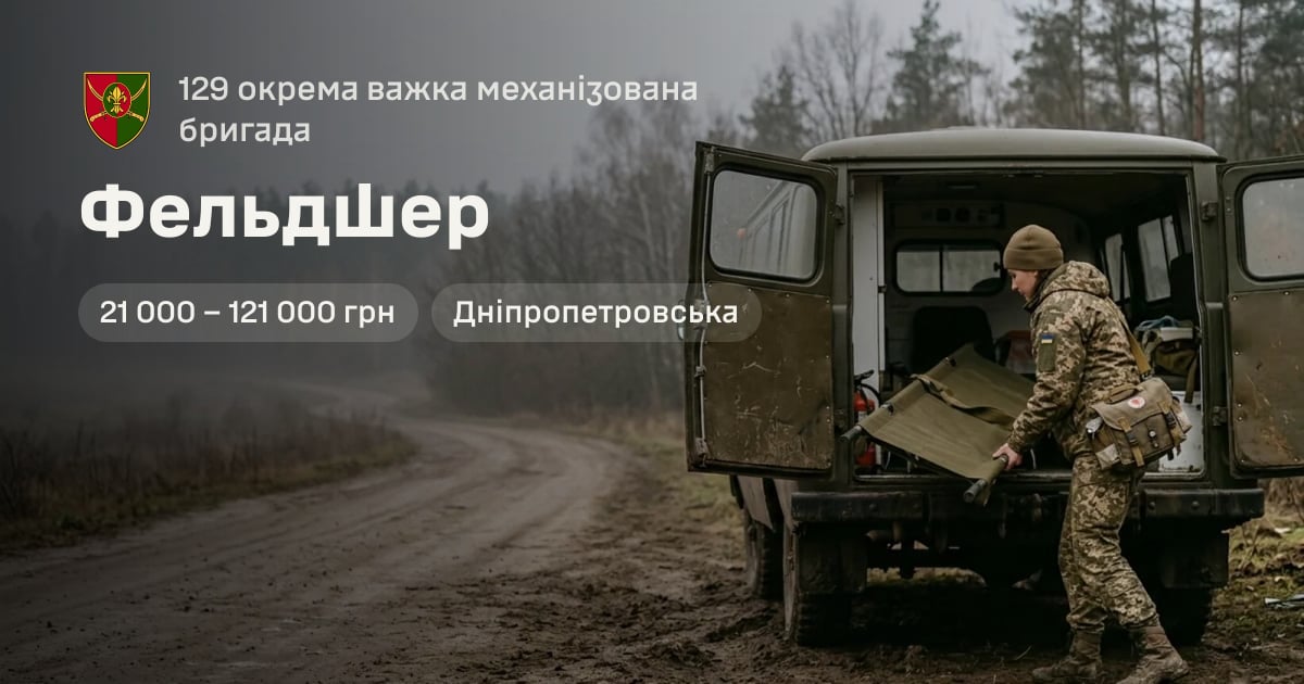 Фельдшер — 129 окрема важка механізована бригада