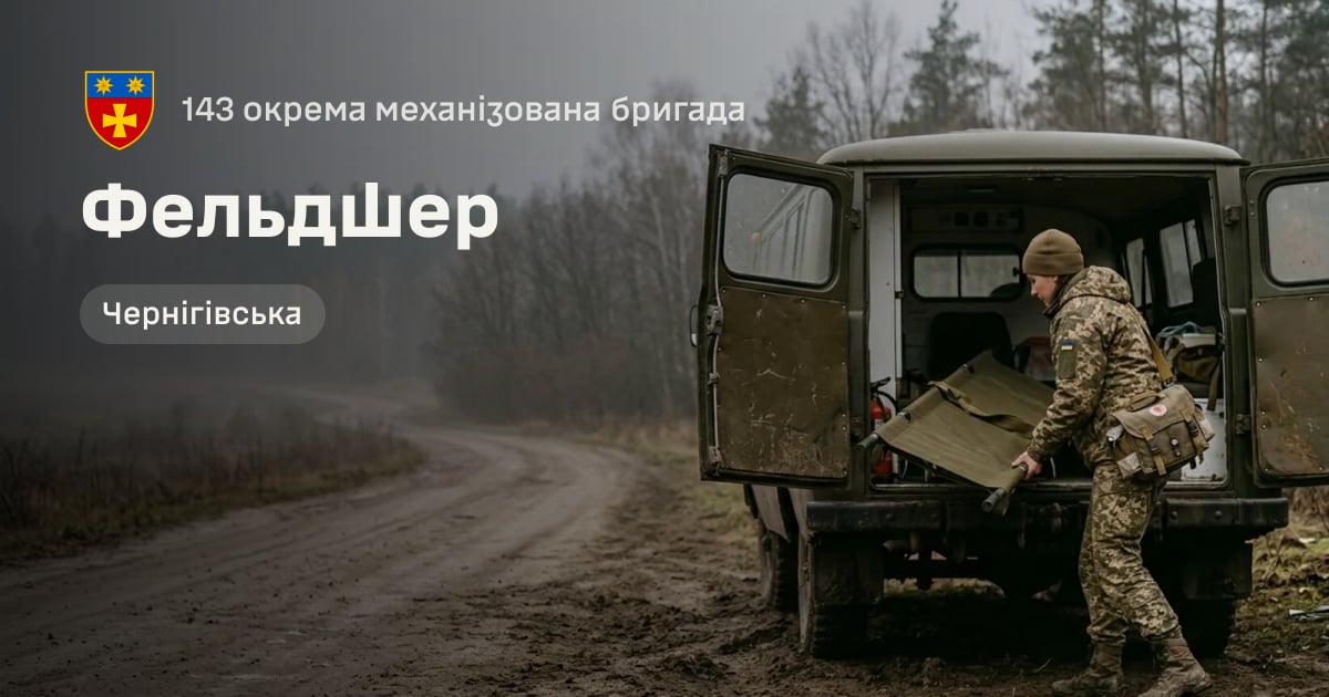Фельдшер — 143 окрема механізована бригада
