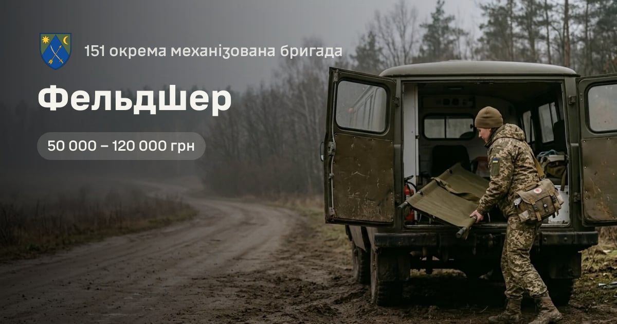 Фельдшер — 151 окрема механізована бригада