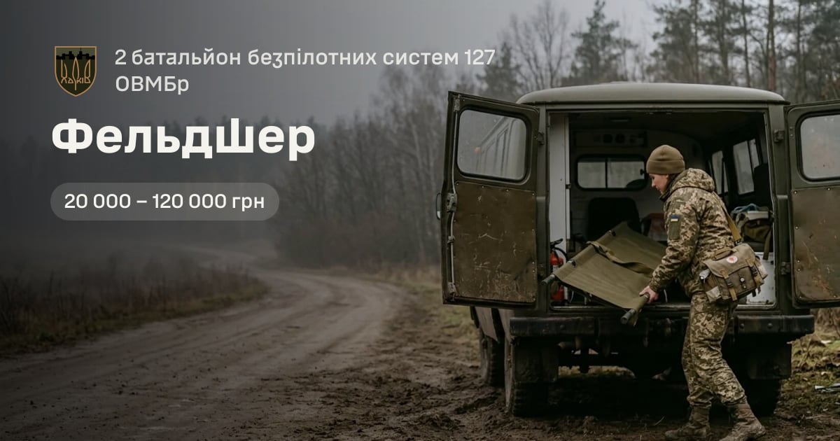 Фельдшер — 2 батальйон безпілотних систем 127 ОВМБр