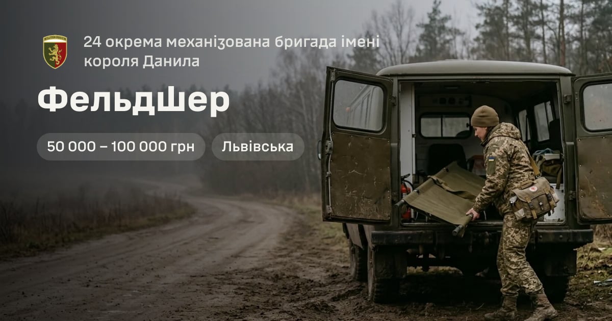 Фельдшер — 24 окрема механізована бригада імені короля Данила