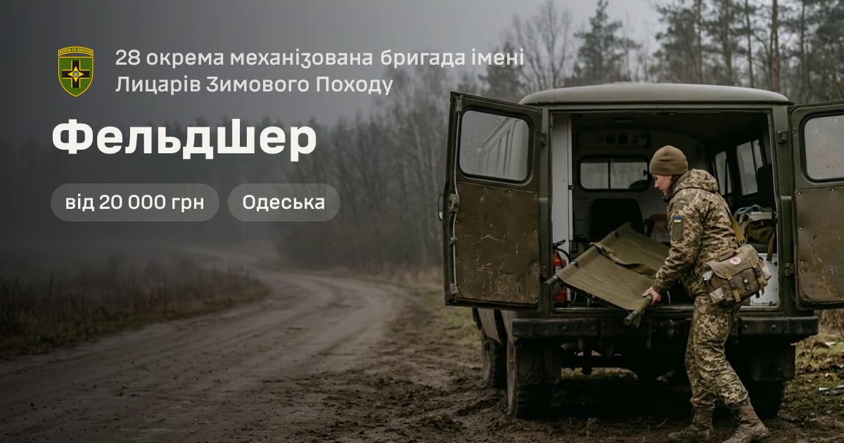 Фельдшер — 28 окрема механізована бригада імені Лицарів Зимового Походу