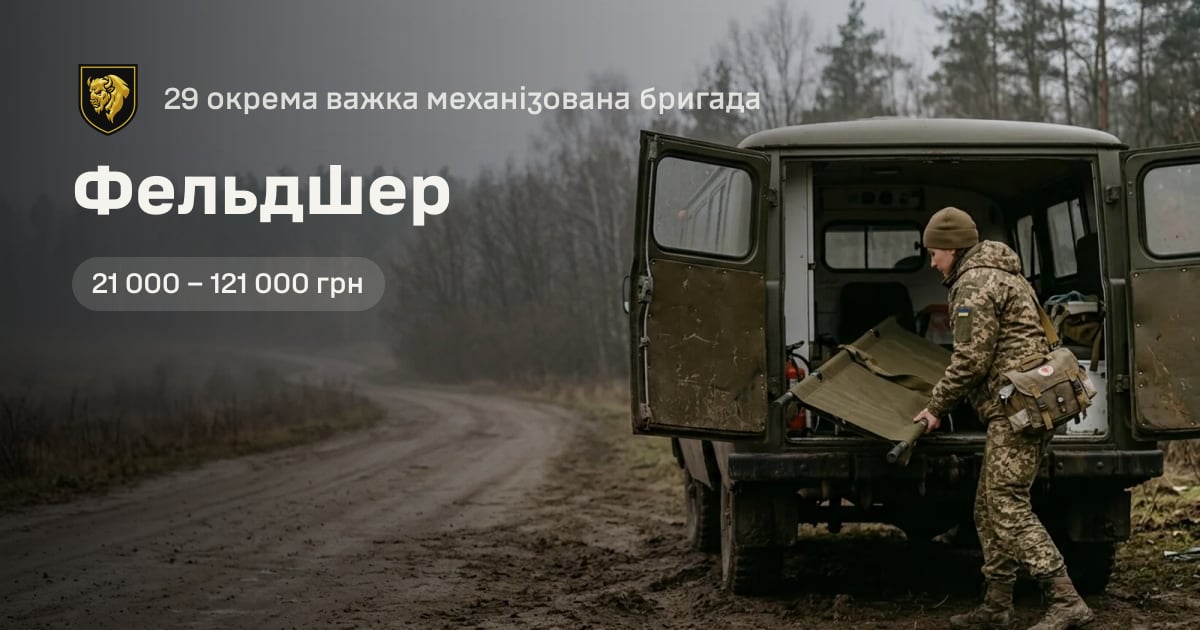Фельдшер — 29 окрема важка механізована бригада