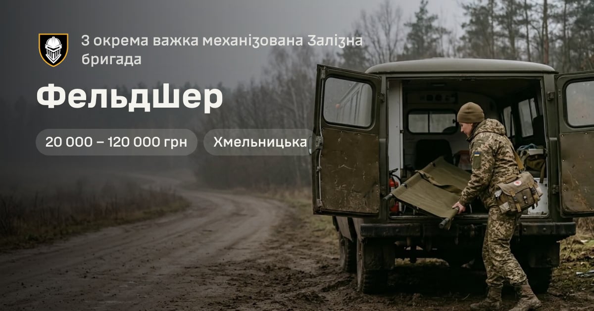 Фельдшер — 3 окрема важка механізована Залізна бригада