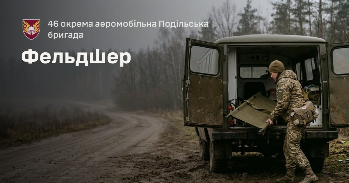 Фельдшер — 46 окрема аеромобільна Подільська бригада
