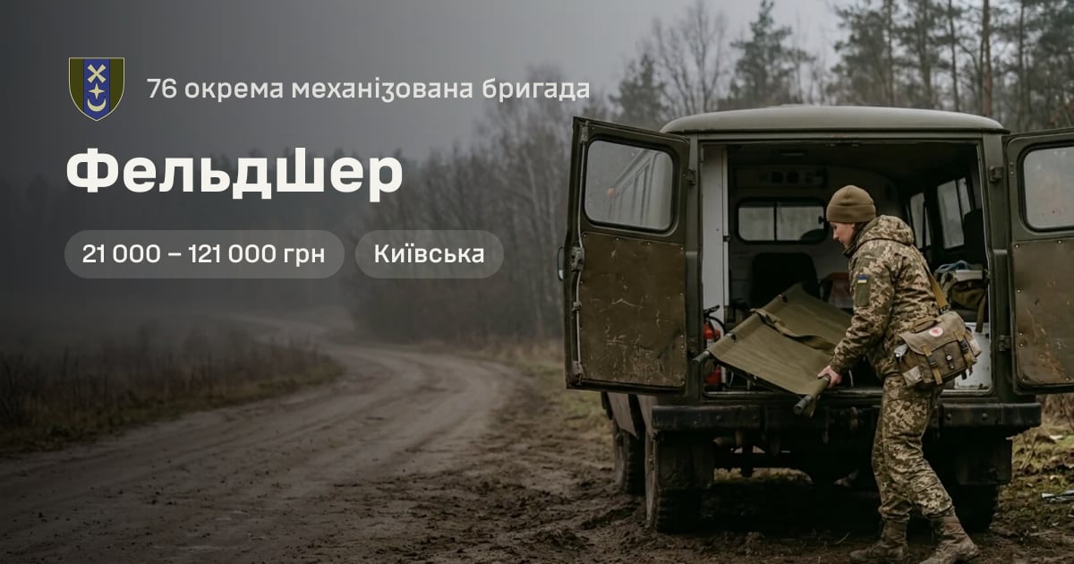 Фельдшер — 76 окрема механізована бригада