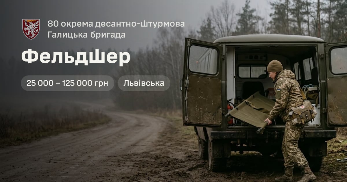 Фельдшер — 80 окрема десантно-штурмова Галицька бригада