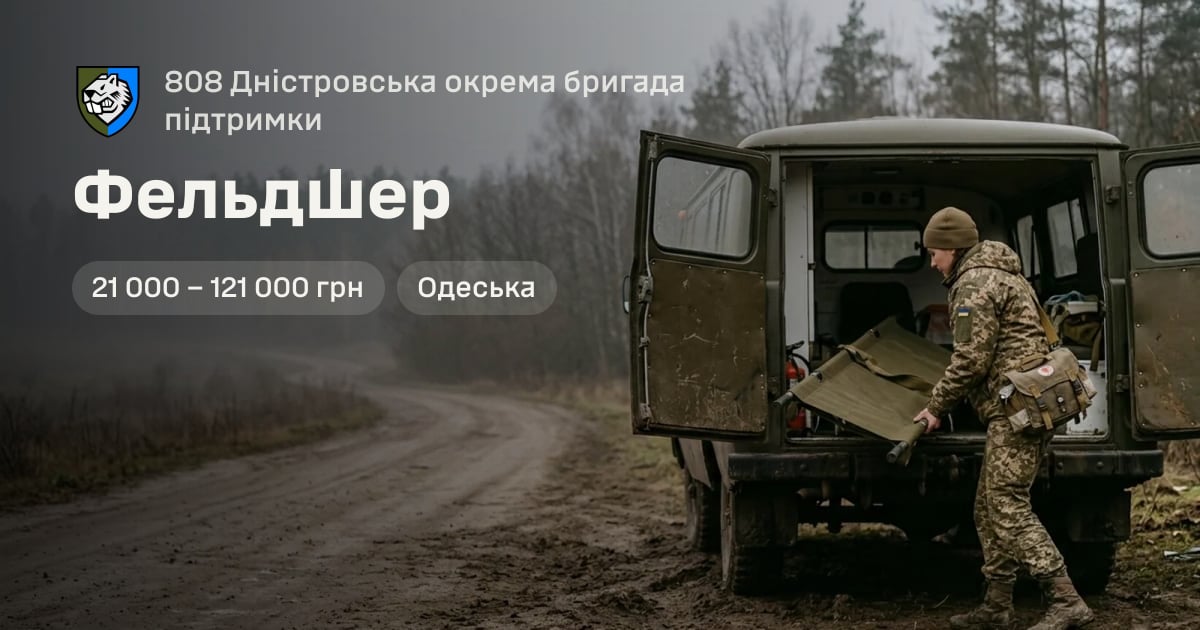 Фельдшер — 808 Дністровська окрема бригада підтримки