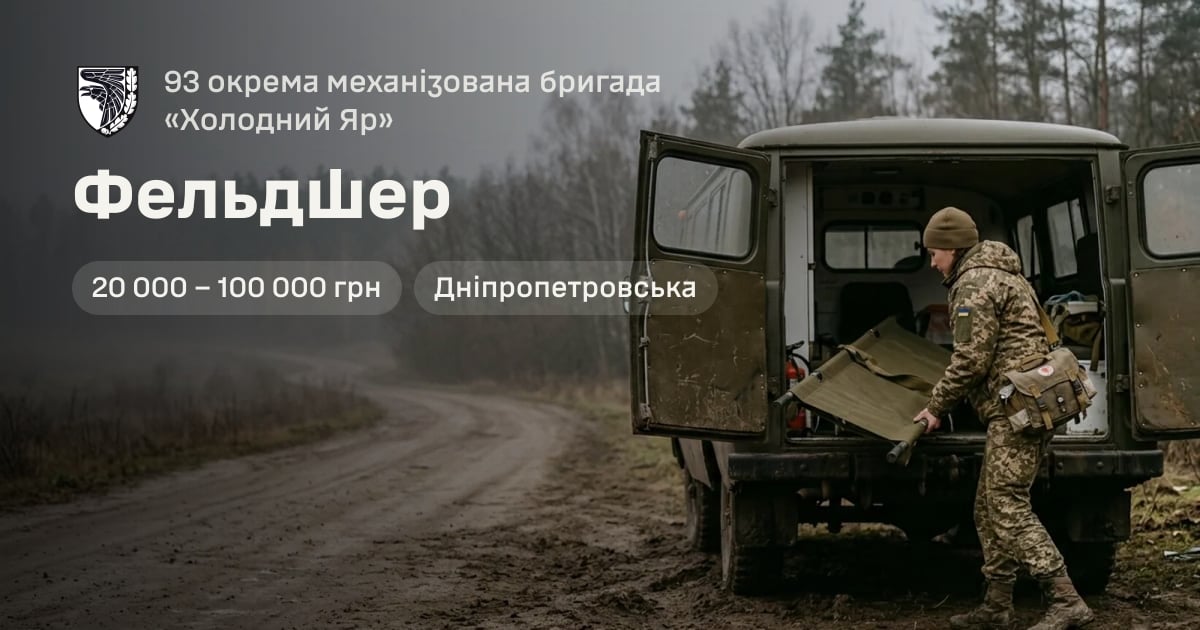 Фельдшер — 93 окрема механізована бригада «Холодний Яр»