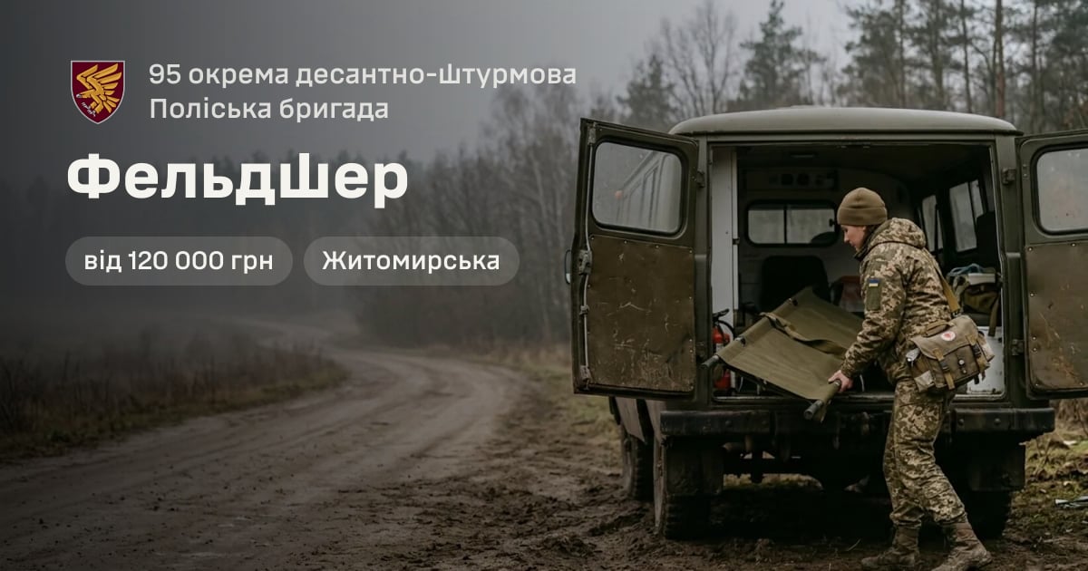 Фельдшер — 95 окрема десантно-штурмова Поліська бригада