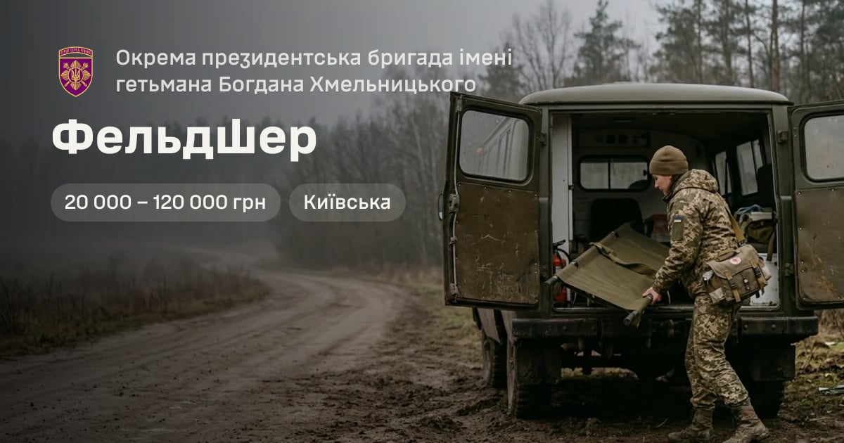 Фельдшер — Окрема президентська бригада імені гетьмана Богдана Хмельницького