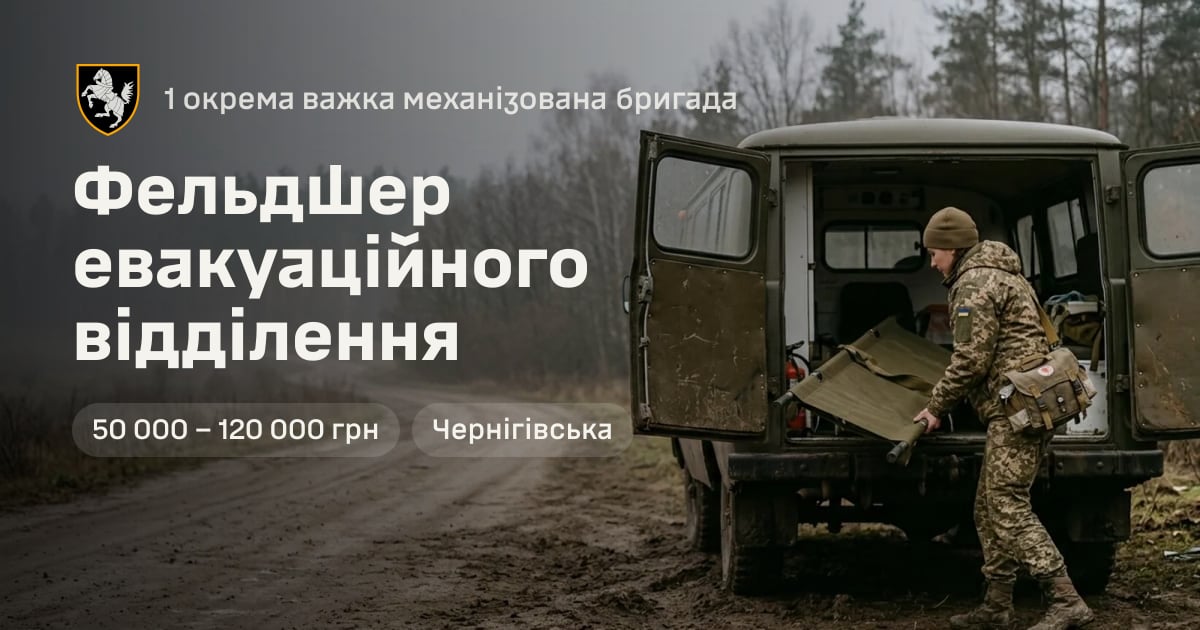 Фельдшер евакуаційного відділення — 1 окрема важка механізована бригада