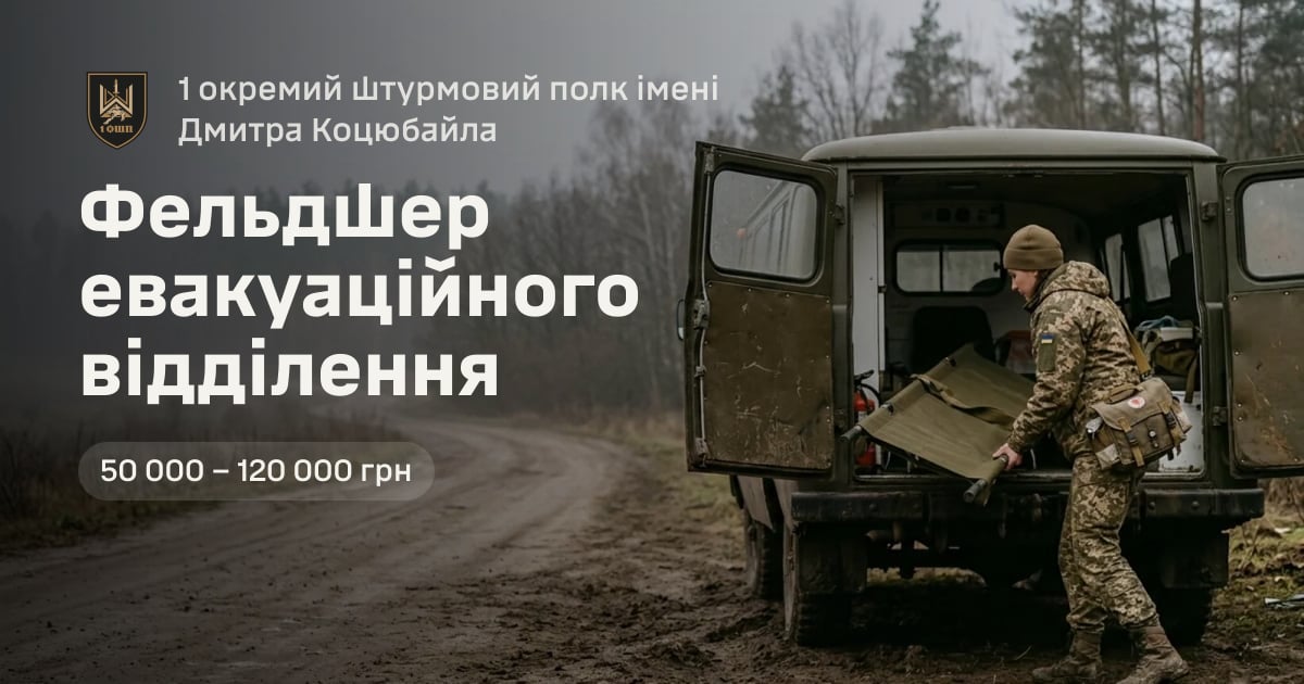 Фельдшер евакуаційного відділення — 1 окремий штурмовий полк імені Дмитра Коцюбайла