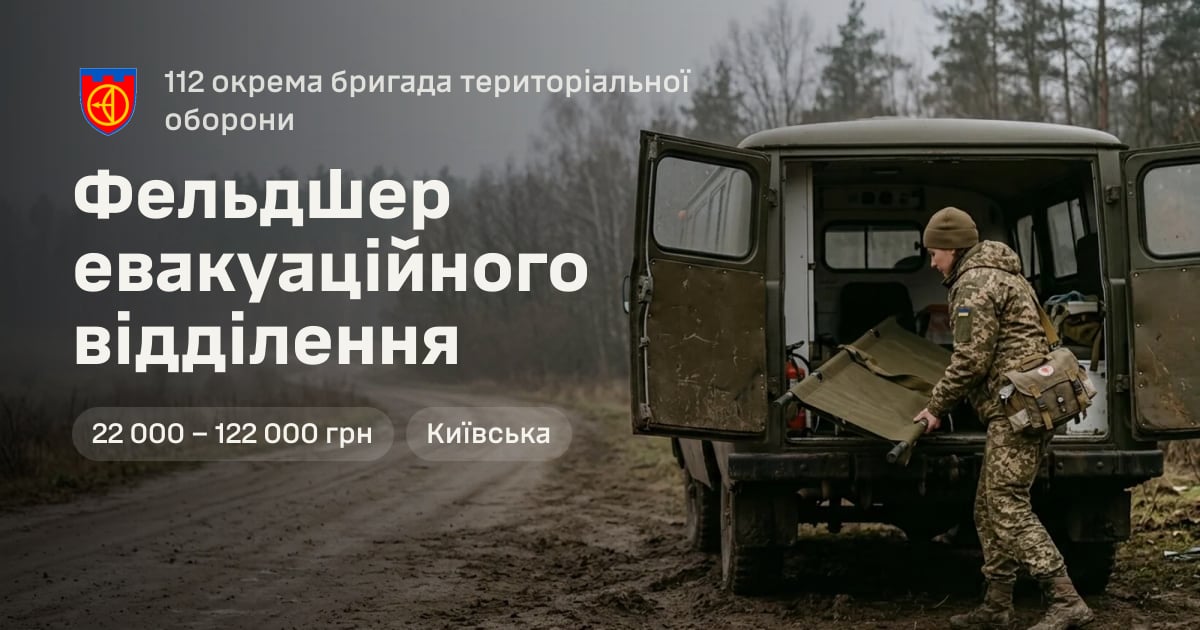 Фельдшер евакуаційного відділення — 112 окрема бригада територіальної оборони