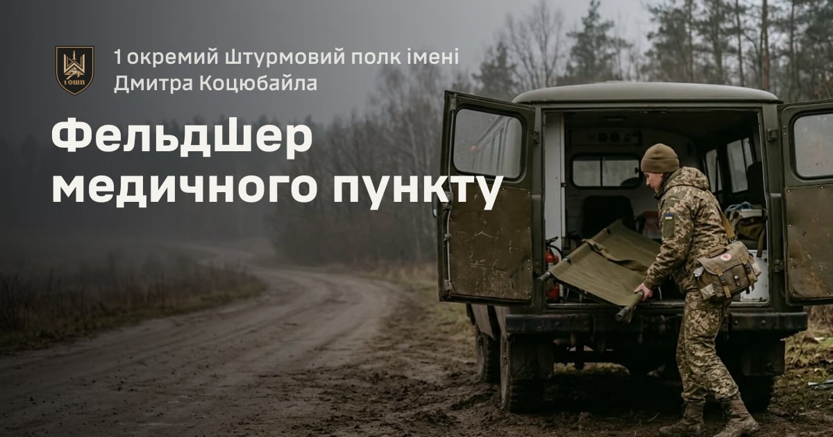 Фельдшер медичного пункту — 1 окремий штурмовий полк імені Дмитра Коцюбайла