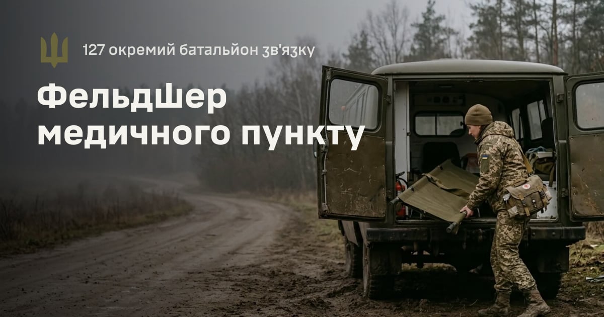 Фельдшер медичного пункту — 127 окремий батальйон зв’язку
