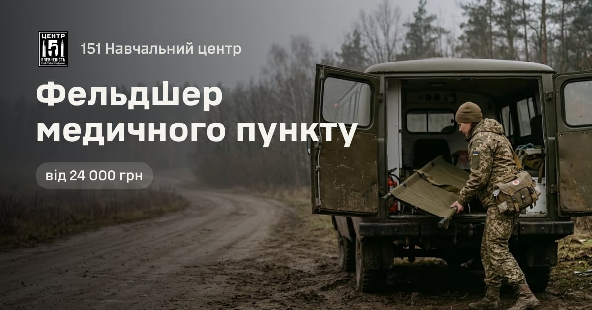 Фельдшер медичного пункту — 151 Навчальний центр