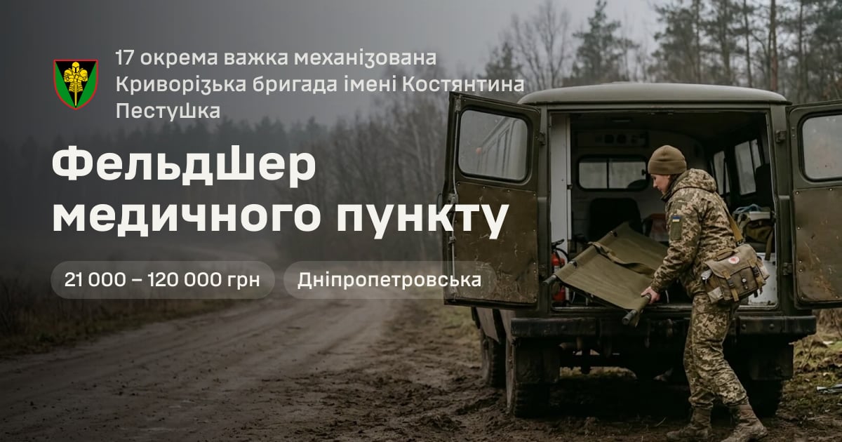 Фельдшер медичного пункту — 17 окрема важка механізована Криворізька бригада імені Костянтина Пестушка