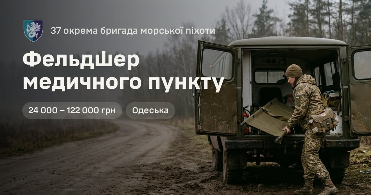 Фельдшер медичного пункту — 37 окрема бригада морської піхоти