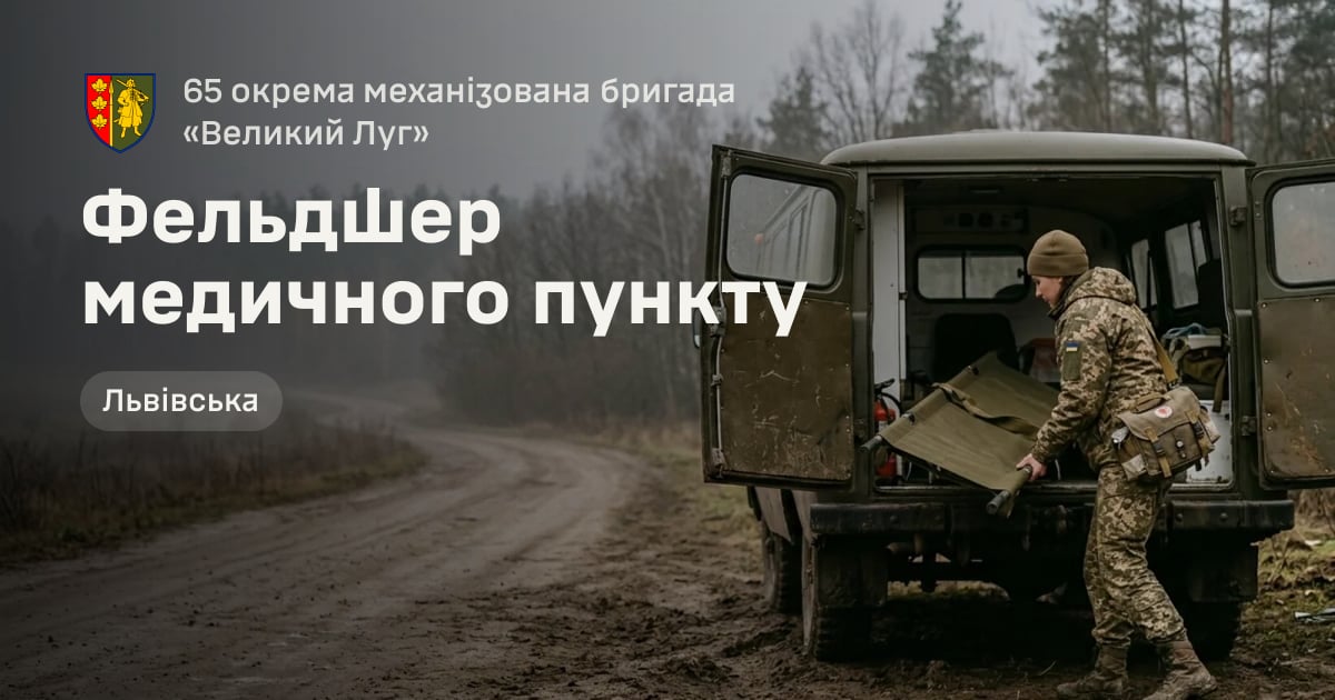 Фельдшер медичного пункту — 65 окрема механізована бригада «Великий Луг»