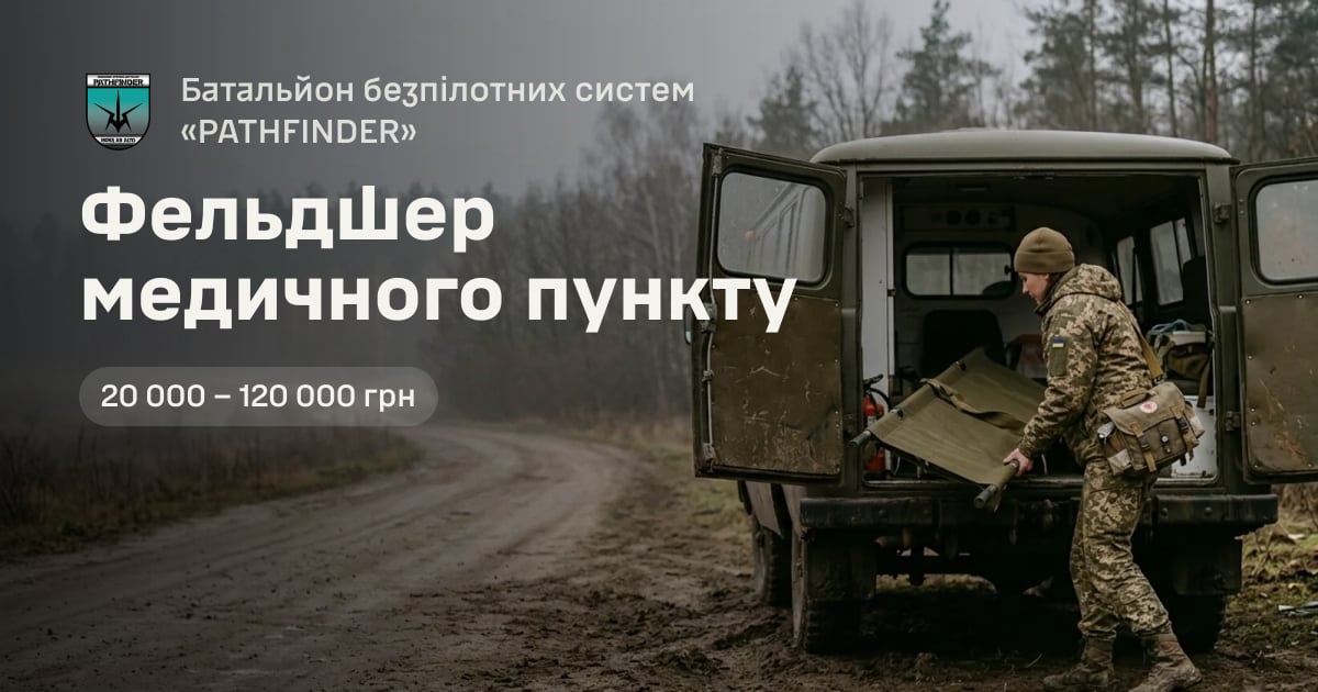 Фельдшер медичного пункту — Батальйон безпілотних систем «PATHFINDER»