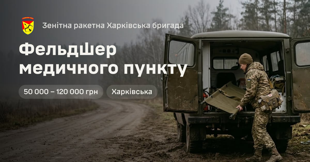Фельдшер медичного пункту — Зенітна ракетна Харківська бригада