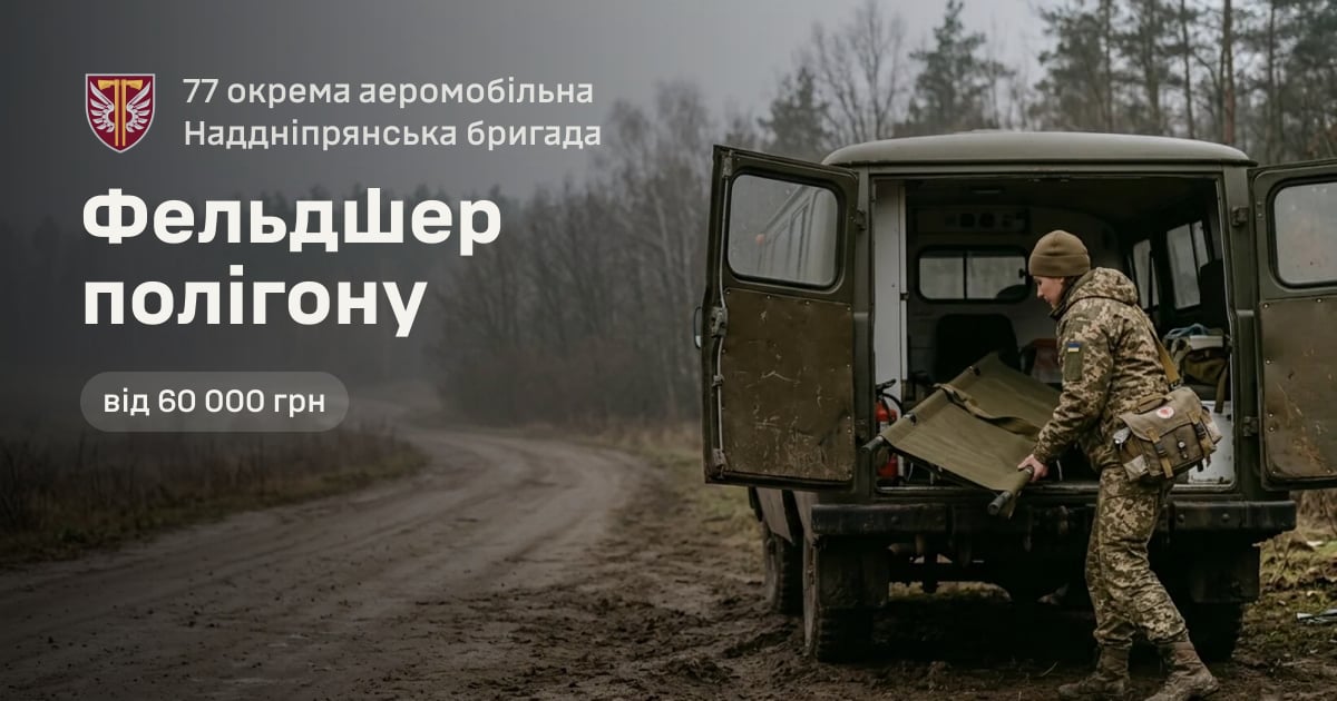 Фельдшер полігону — 77 окрема аеромобільна Наддніпрянська бригада