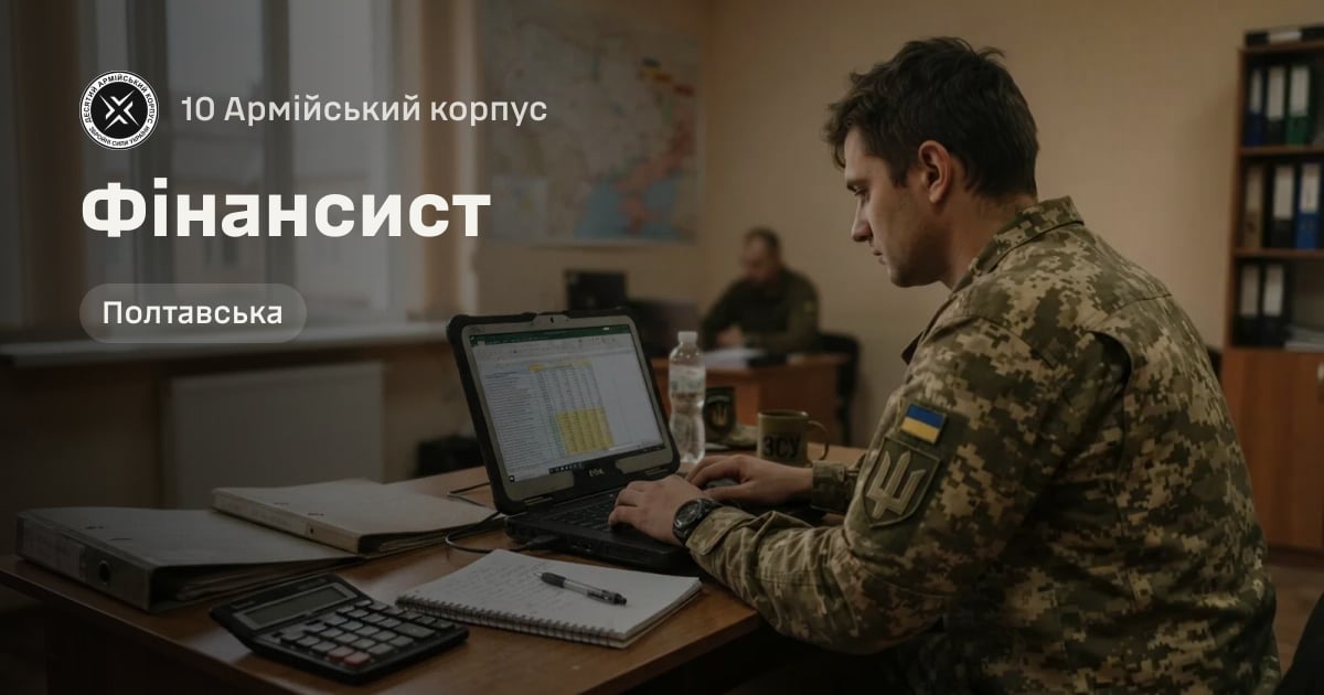 Фінансист — 10 Армійський корпус