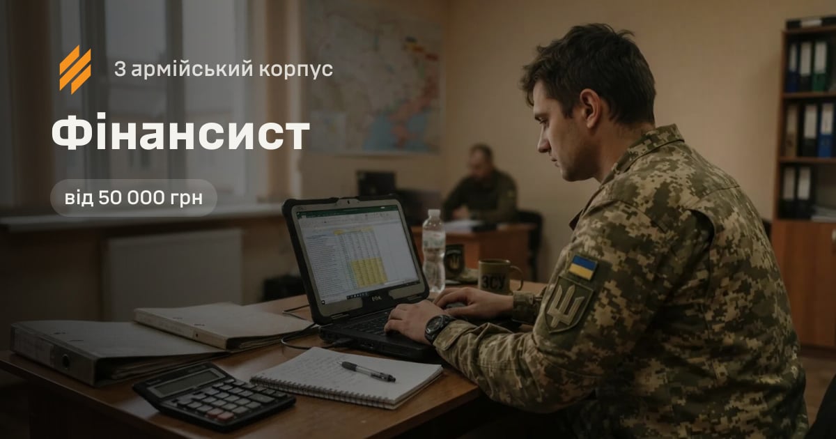 Фінансист — 3 армійський корпус