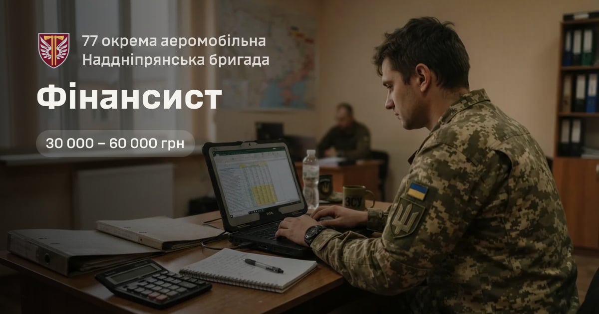 Фінансист — 77 окрема аеромобільна Наддніпрянська бригада