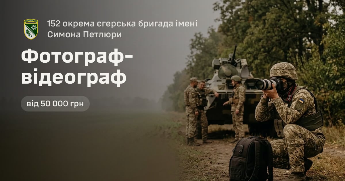 Фотограф-відеограф — 152 окрема єгерська бригада імені Симона Петлюри