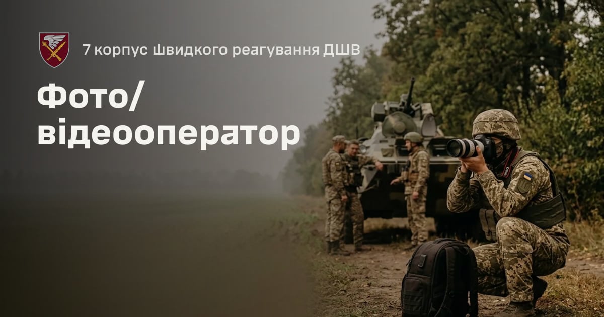 Фото/відеооператор — 7 корпус швидкого реагування ДШВ