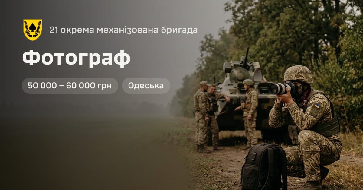 Фотограф — 21 окрема механізована бригада