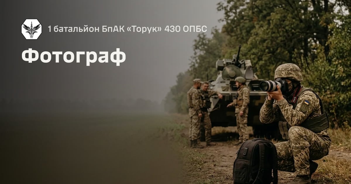 Фотограф — 1 батальйон БпАК «Торук» 430 ОПБС