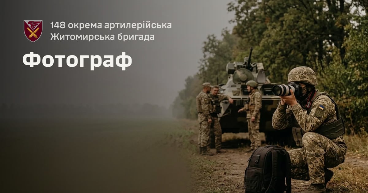 Фотограф — 148 окрема артилерійська Житомирська бригада