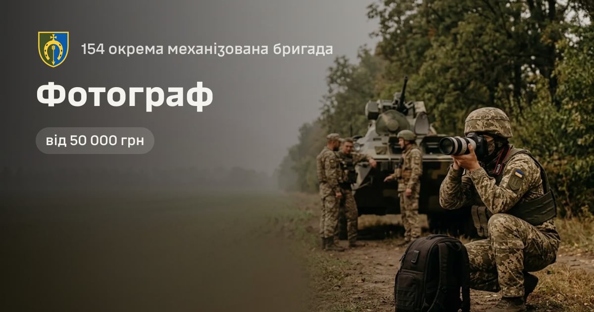 Фотограф — 154 окрема механізована бригада