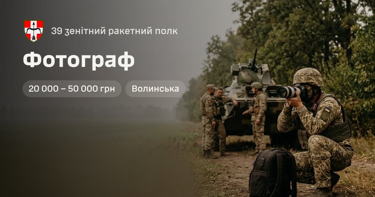 Фотограф — 39 зенітний ракетний полк
