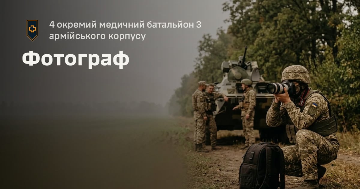 Фотограф — 4 окремий медичний батальйон 3 армійського корпусу