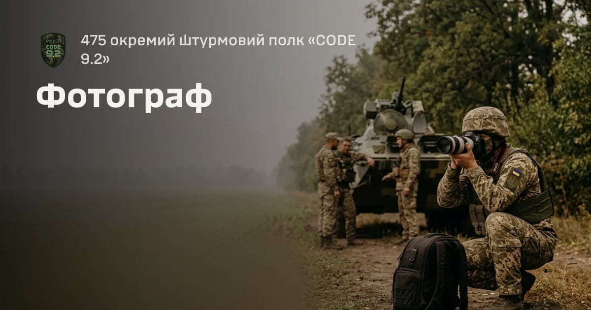 Фотограф — 475 окремий штурмовий полк «CODE 9.2»