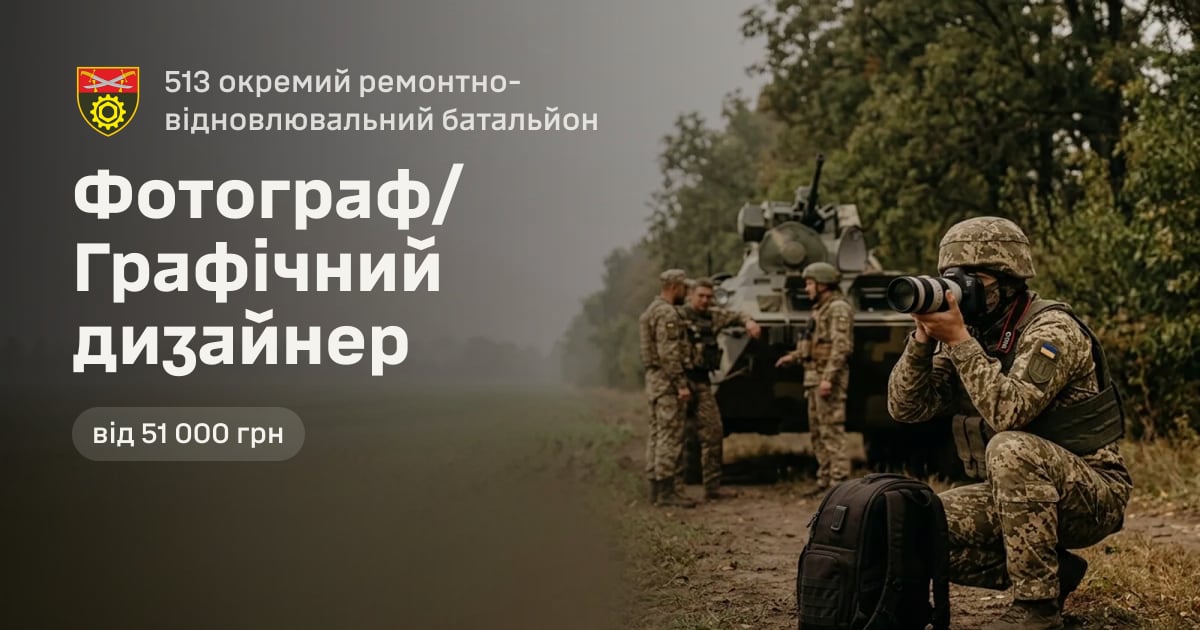 Фотограф/Графічний дизайнер — 513 окремий ремонтно-відновлювальний батальйон