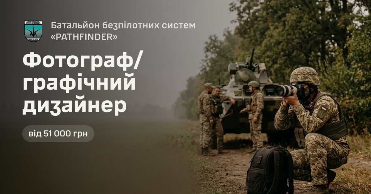 Фотограф/графічний дизайнер — Батальйон безпілотних систем «PATHFINDER»