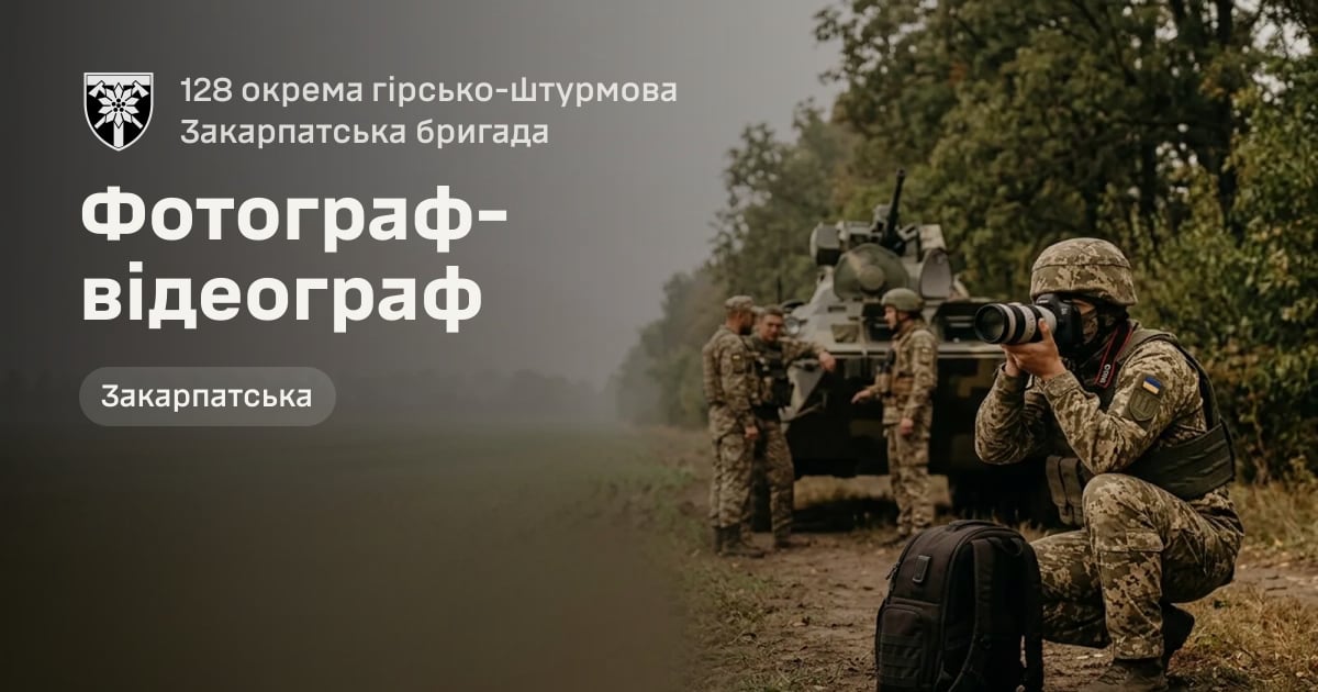 Фотограф-відеограф — 128 окрема гірсько-штурмова Закарпатська бригада