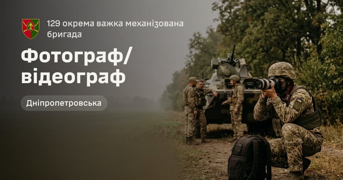 Фотограф/відеограф — 129 окрема важка механізована бригада