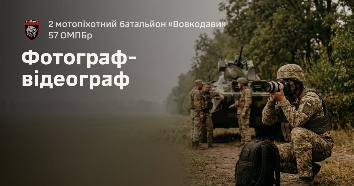 Фотограф-відеограф — 2 мотопіхотний батальйон «Вовкодави» 57 ОМПБр